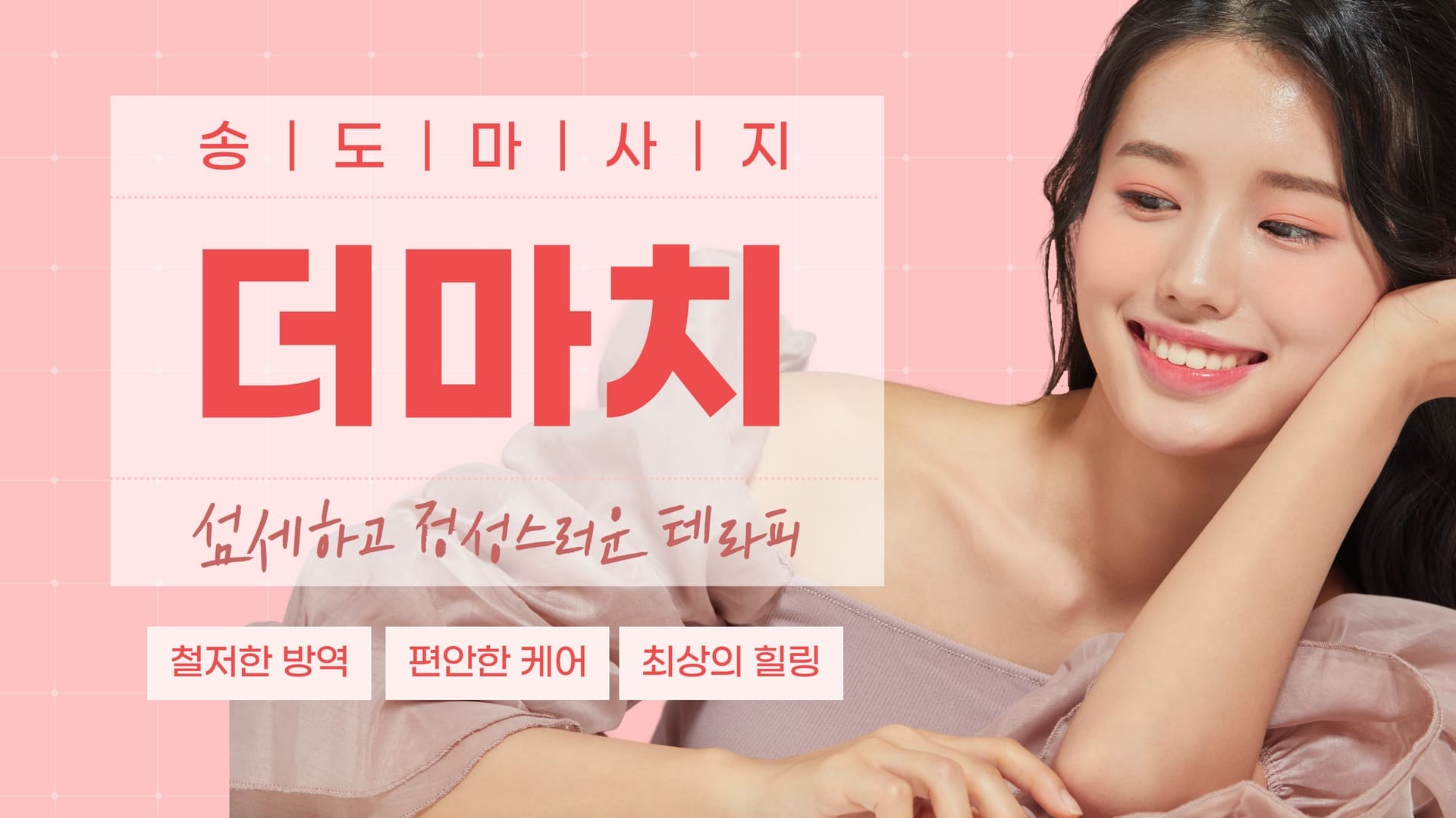송도 더마치
